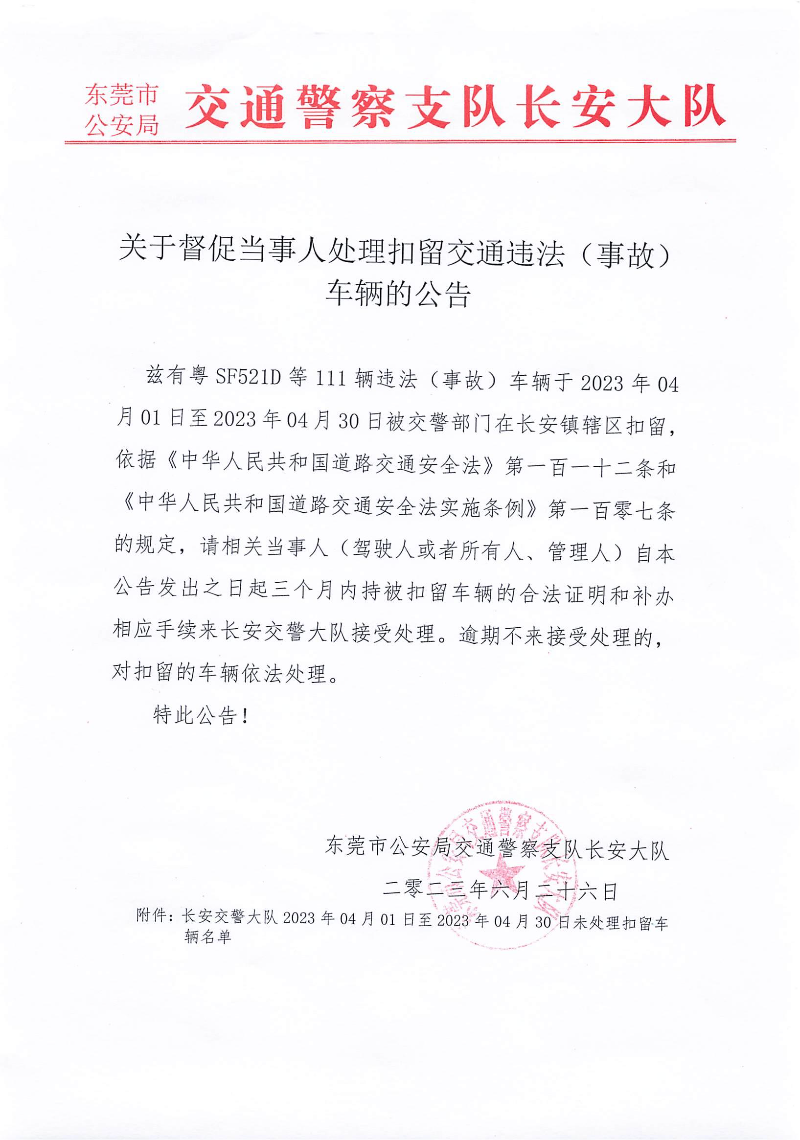 长安交警大队关于督促当事人处理扣留交通违法（事故）车辆的公告（2023年04月01日至04月30日）_00.jpg
